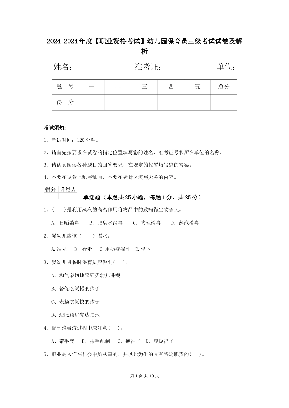 2024-2024年度【职业资格考试】幼儿园保育员三级考试试卷及解析_第1页