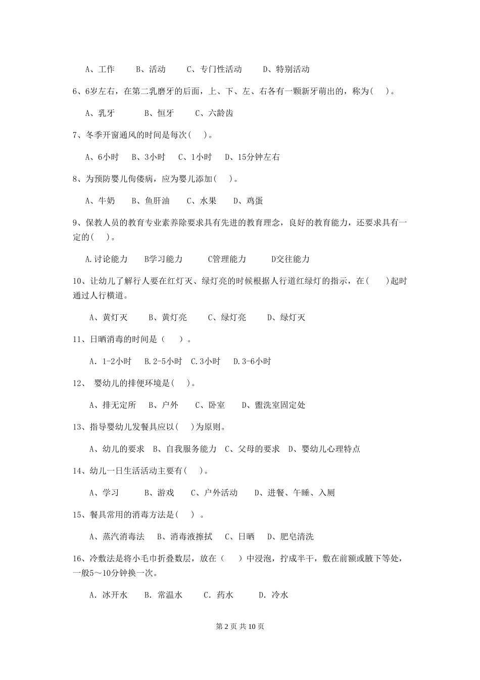 2024-2024年度【职业资格考试】幼儿园保育员三级考试试卷及解析_第2页