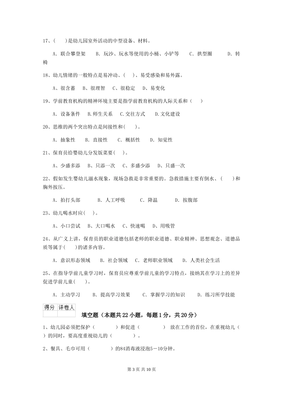 2024-2024年度【职业资格考试】幼儿园保育员三级考试试卷及解析_第3页