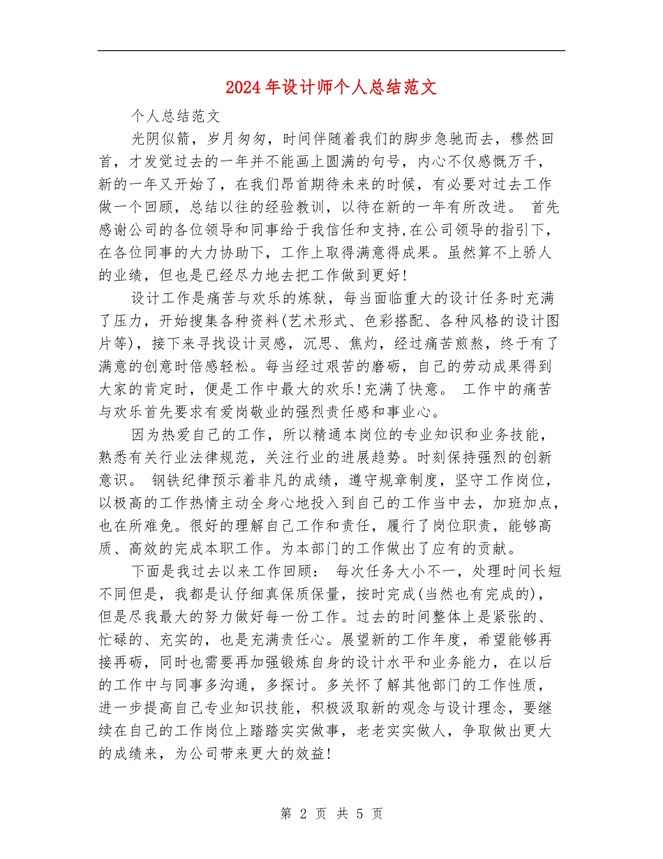 2024年设计师个人总结范文_第2页