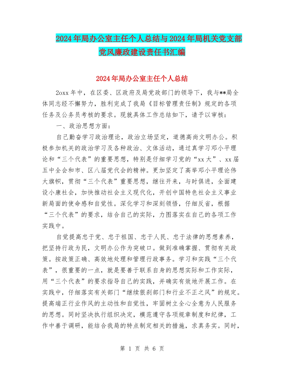 2024年局办公室主任个人总结与2024年局机关党支部党风廉政建设责任书汇编_第1页