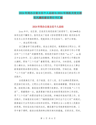 2024年局办公室主任个人总结与2024年局机关党支部党风廉政建设责任书汇编