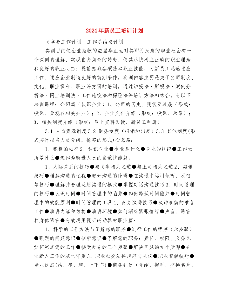 2024年新员工下半年工作计划范本与2024年新员工培训计划汇编_第3页