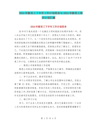 2024年新员工下半年工作计划范本与2024年新员工培训计划汇编