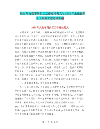 2024年丸剂车间员工工作总结范文与2024年主任医师个人年终工作总结汇编