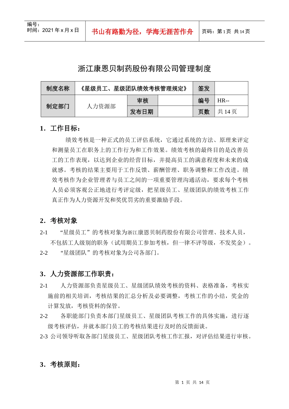 兰康绩效考核改革方案-草稿new_第1页