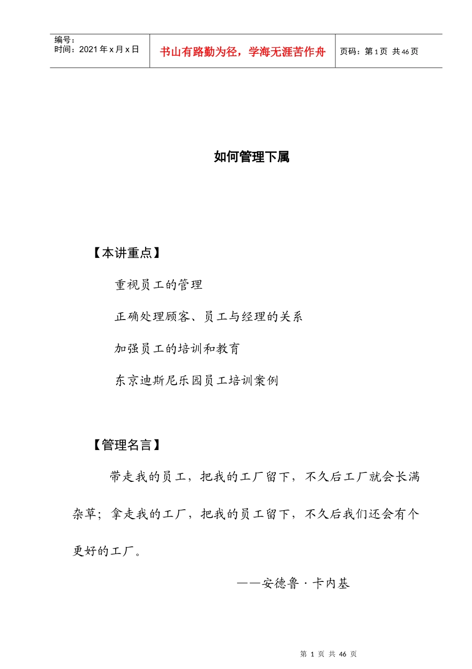 如何管理好员工（DOC29页）_第1页