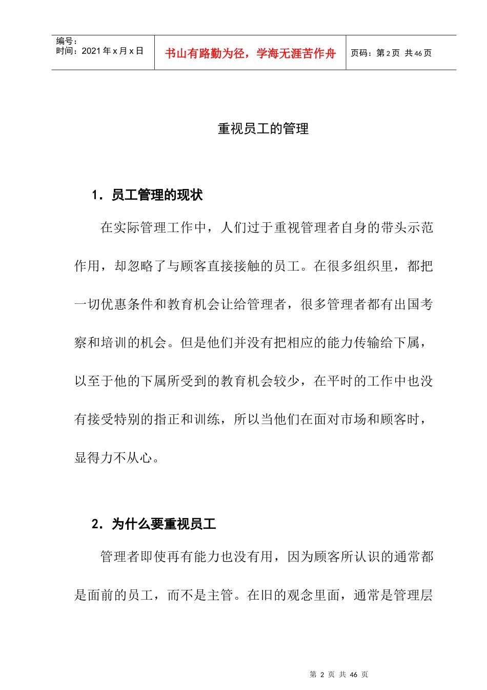 如何管理好员工（DOC29页）_第2页