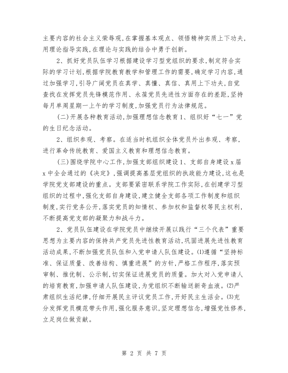 2024年党支部工作计划与安排与2024年党支部工作计划书汇编_第2页