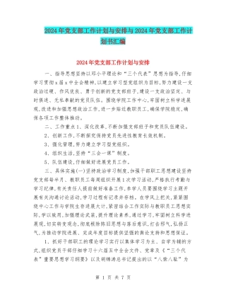 2024年党支部工作计划与安排与2024年党支部工作计划书汇编