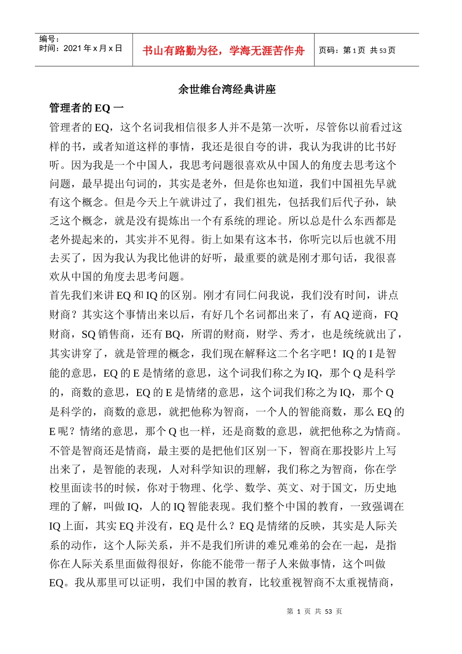 余世维经典讲座之管理者的EQ_第1页