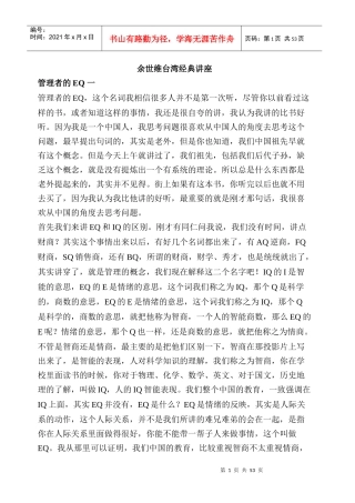余世维经典讲座之管理者的EQ