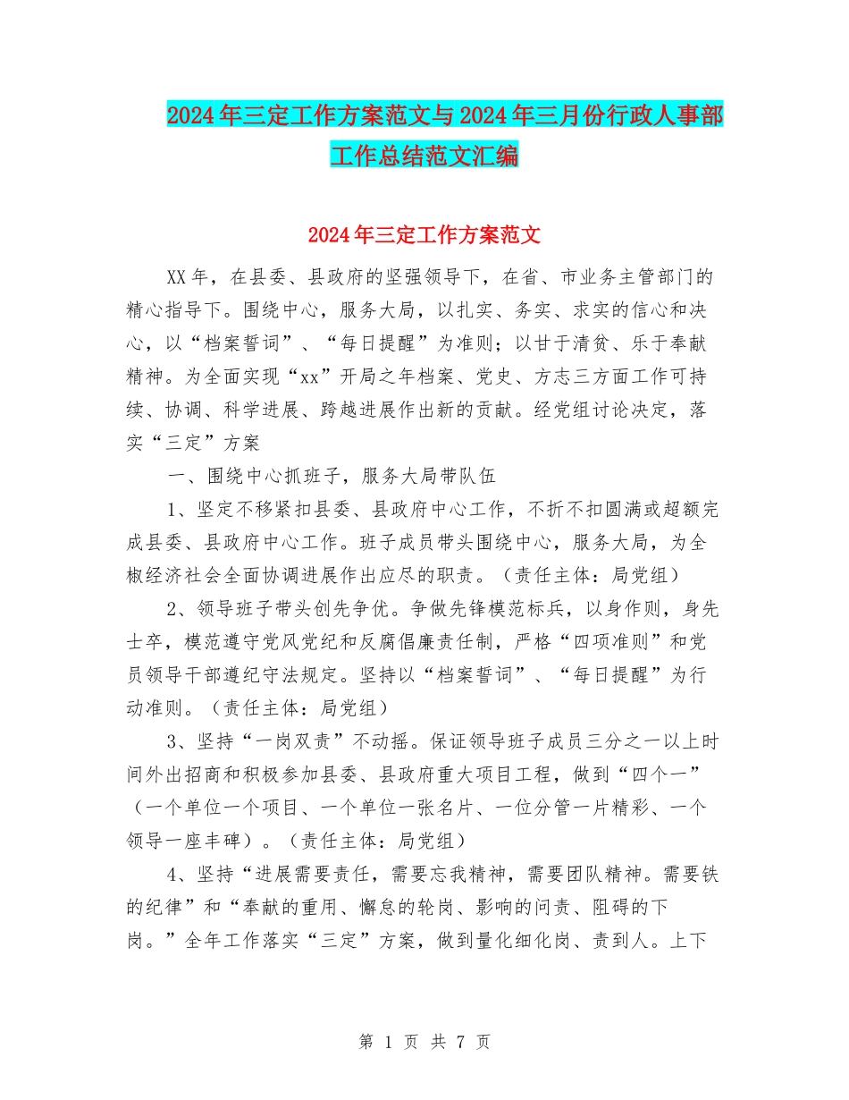 2024年三定工作方案范文与2024年三月份行政人事部工作总结范文汇编_第1页