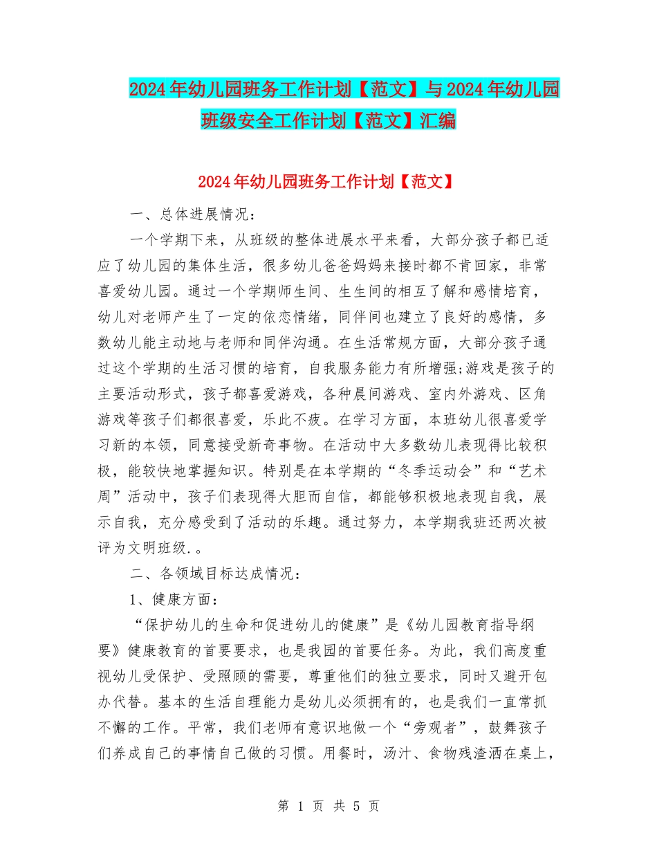 2024年幼儿园班务工作计划与2024年幼儿园班级安全工作计划【范文】汇编_第1页