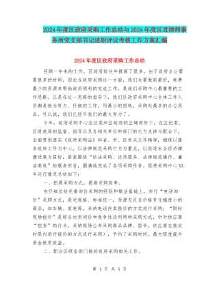 2024年度区政府采购工作总结与2024年度区直律师事务所党支部书记述职评议考核工作方案汇编