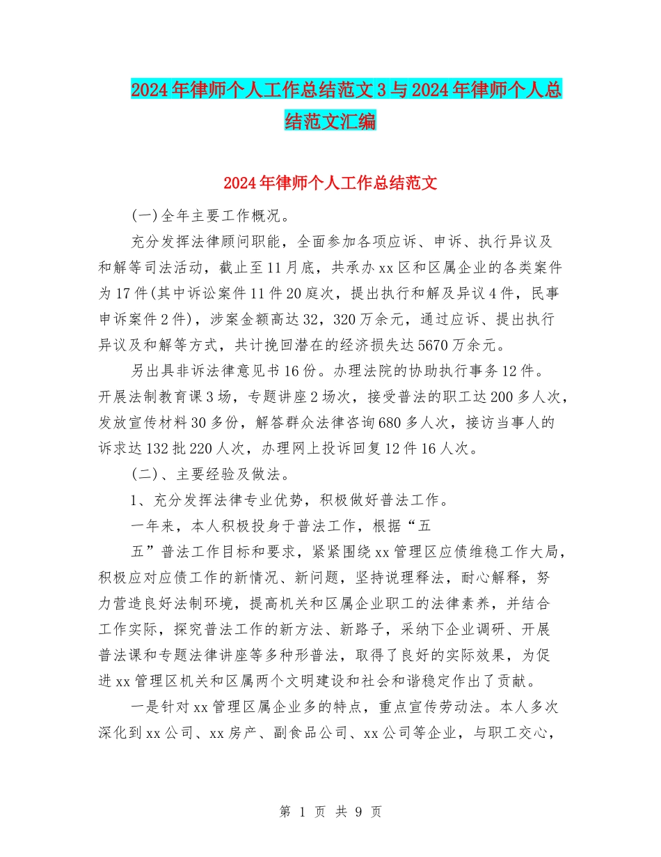 2024年律师个人工作总结范文3与2024年律师个人总结范文汇编_第1页