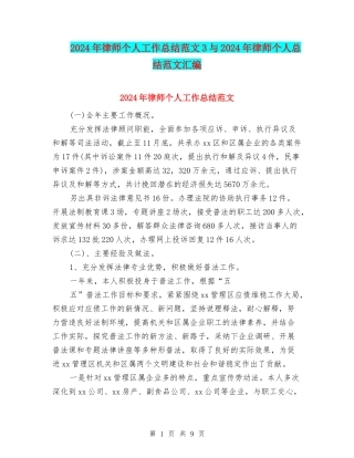 2024年律师个人工作总结范文3与2024年律师个人总结范文汇编