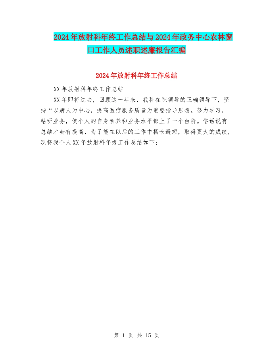 2024年放射科年终工作总结与2024年政务中心农林窗口工作人员述职述廉报告汇编_第1页