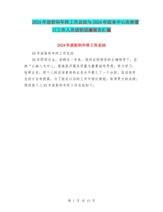 2024年放射科年终工作总结与2024年政务中心农林窗口工作人员述职述廉报告汇编