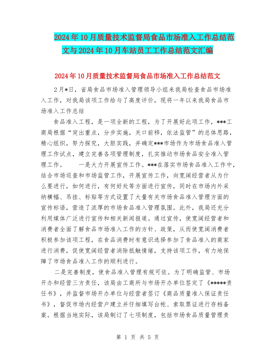 2024年10月质量技术监督局食品市场准入工作总结范文与2024年10月车站员工工作总结范文汇编_第1页