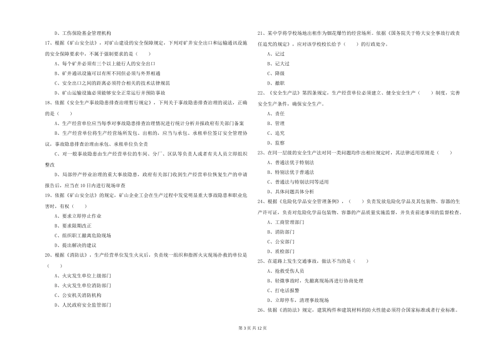 2024年安全工程师《安全生产法及相关法律知识》模拟试题-附解析_第3页