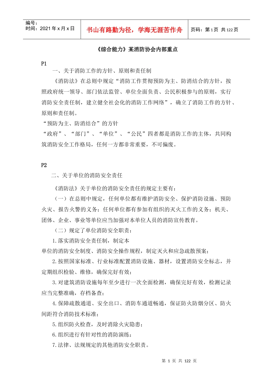 《综合能力》某消防协会内部重点_第1页