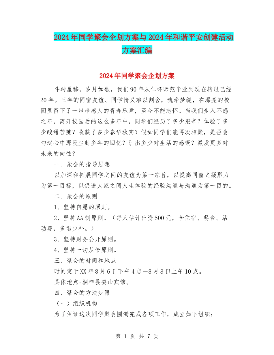 2024年同学聚会企划方案与2024年和谐平安创建活动方案汇编_第1页