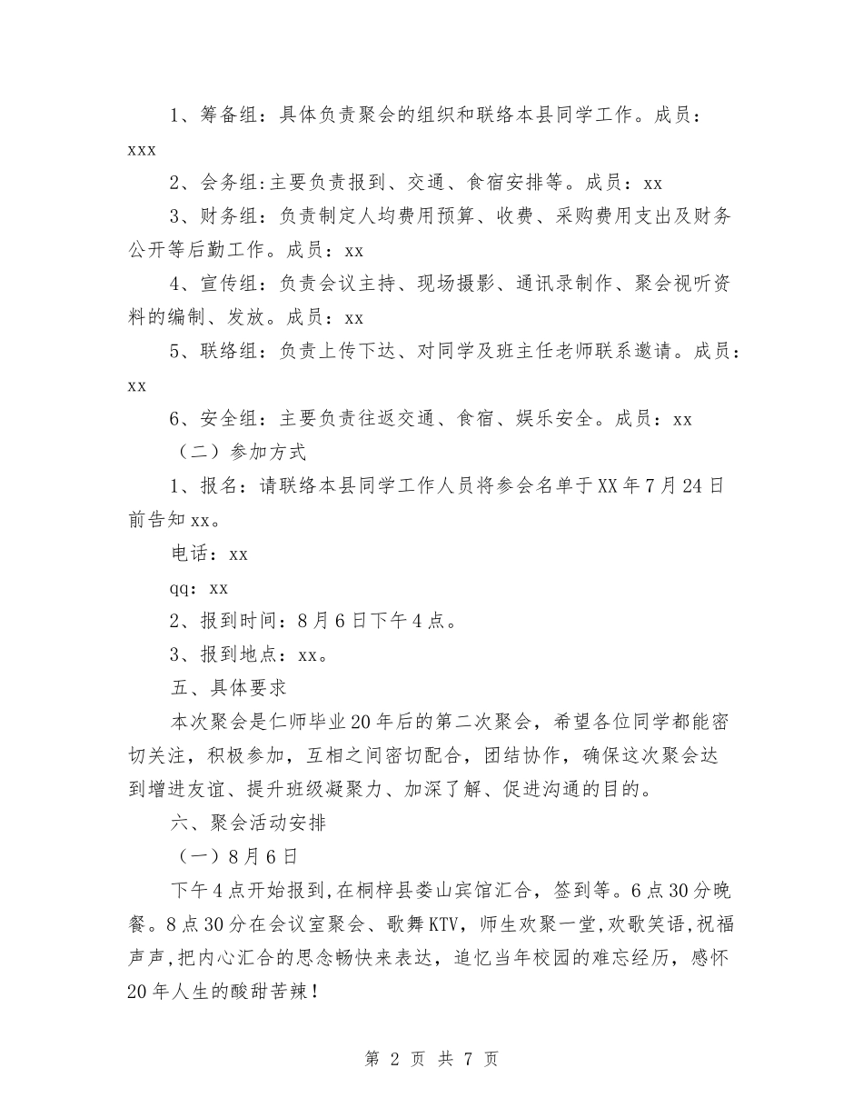 2024年同学聚会企划方案与2024年和谐平安创建活动方案汇编_第2页