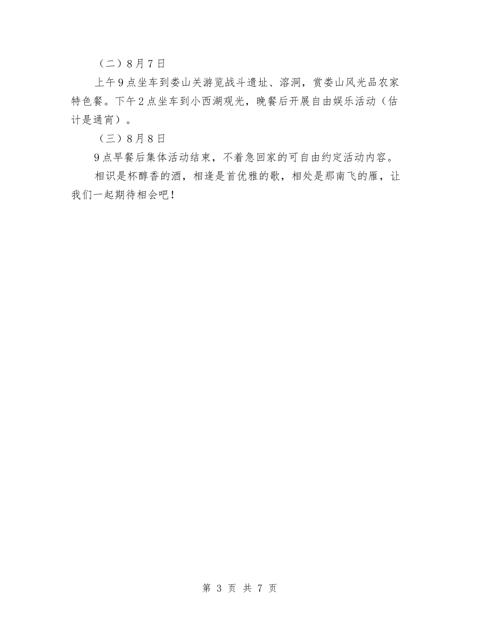 2024年同学聚会企划方案与2024年和谐平安创建活动方案汇编_第3页