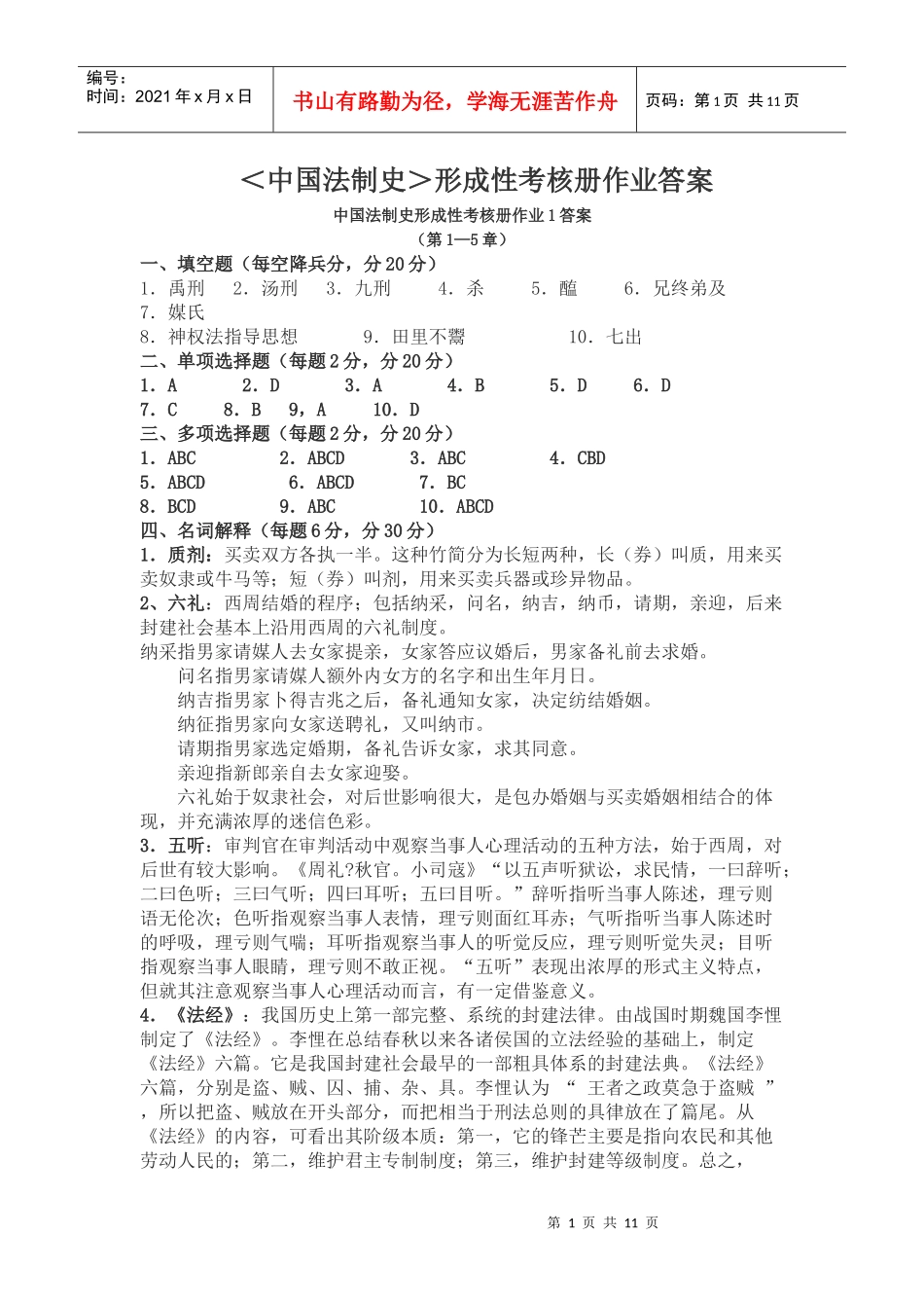 中国法制史形成性考核册答案[1]_第1页