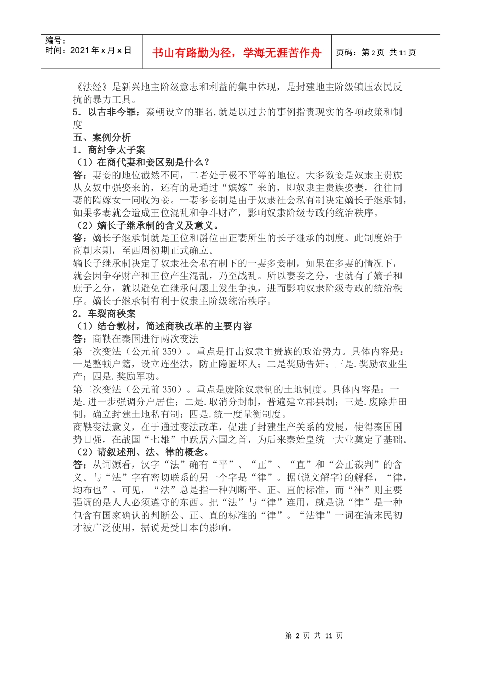 中国法制史形成性考核册答案[1]_第2页