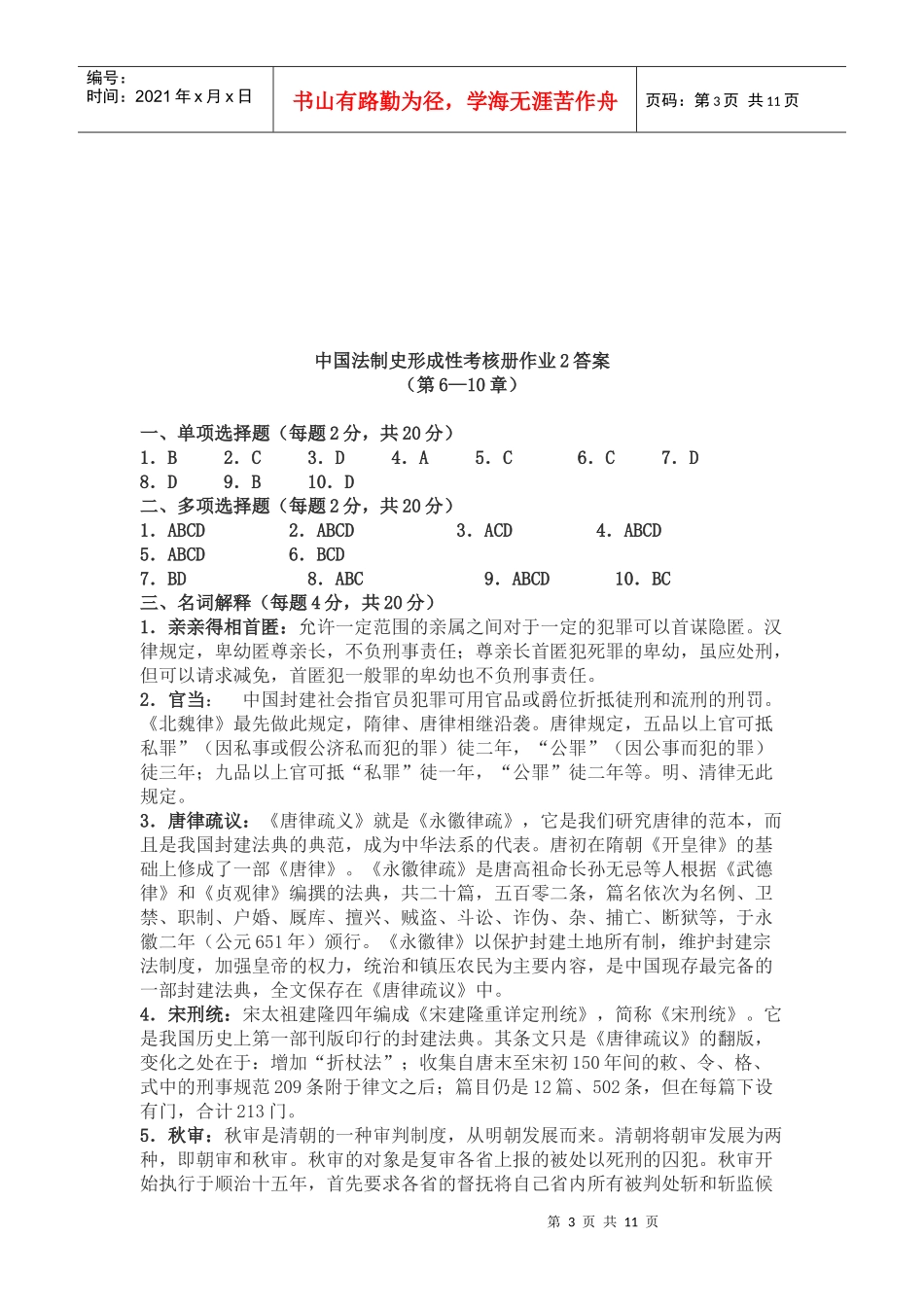 中国法制史形成性考核册答案[1]_第3页