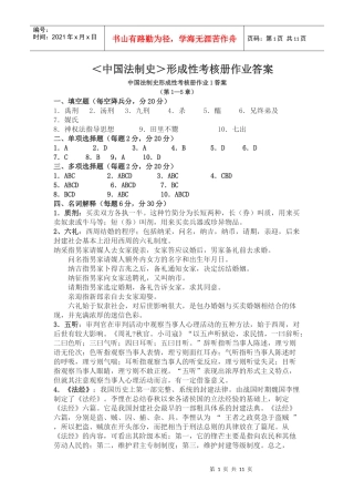 中国法制史形成性考核册答案[1]