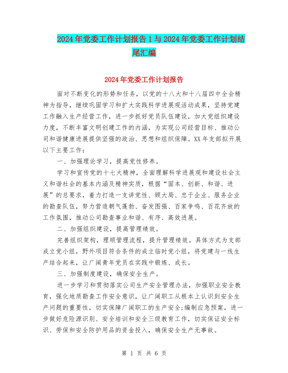 2024年党委工作计划报告1与2024年党委工作计划结尾汇编_第1页