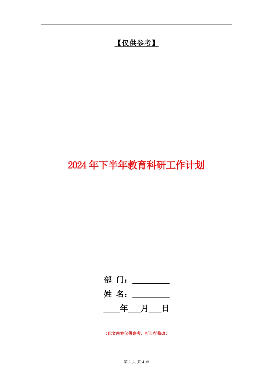 2024年下半年教育科研工作计划_第1页