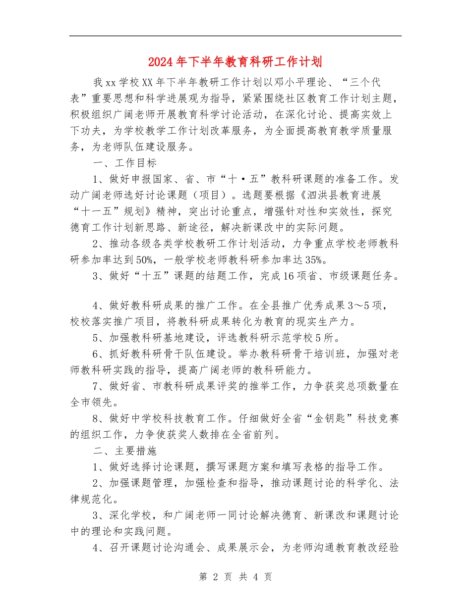 2024年下半年教育科研工作计划_第2页