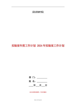 实验室年度工作计划