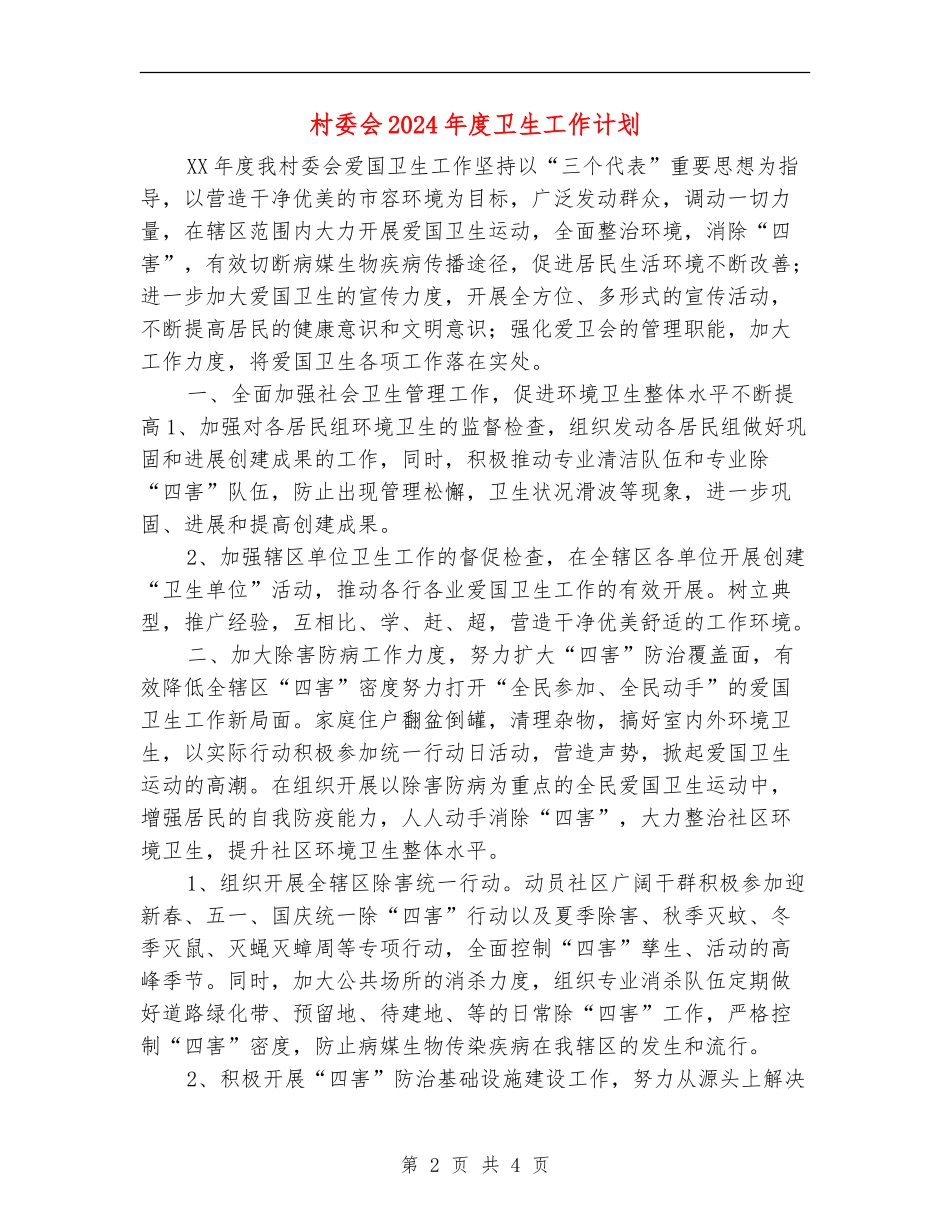 村委会2024年度卫生工作计划_第2页