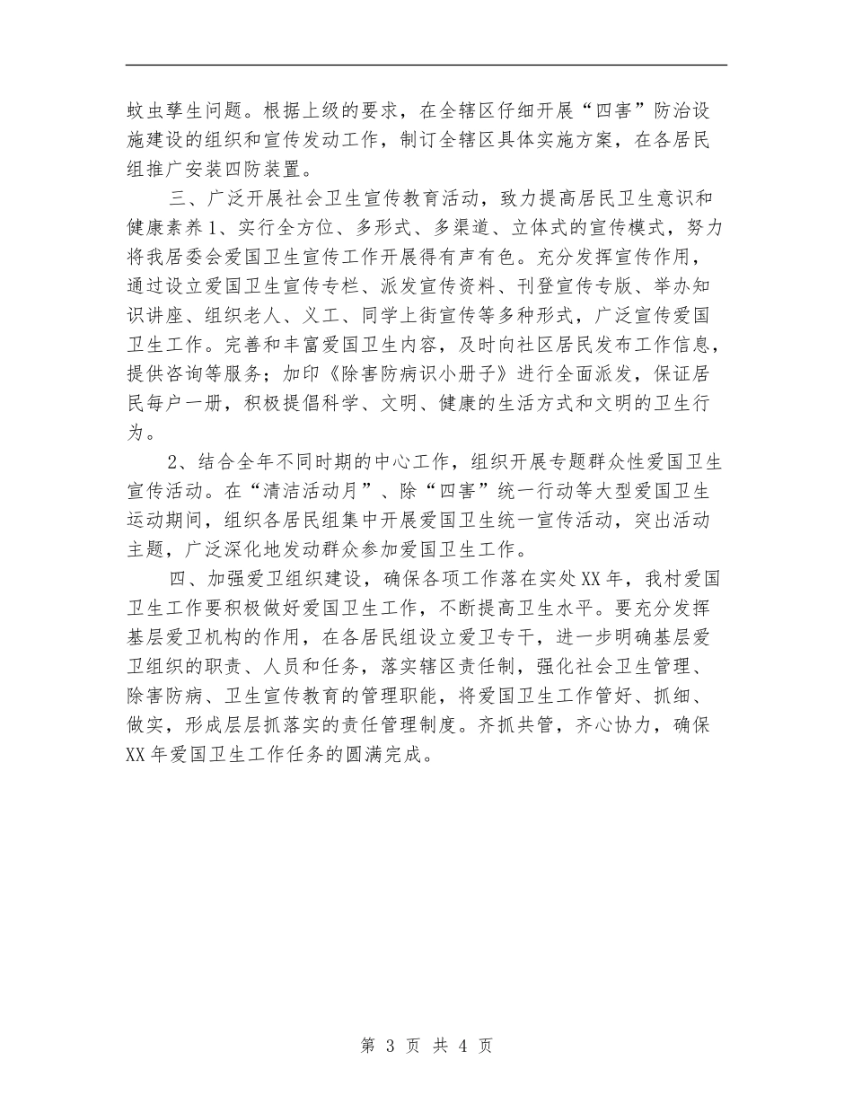 村委会2024年度卫生工作计划_第3页