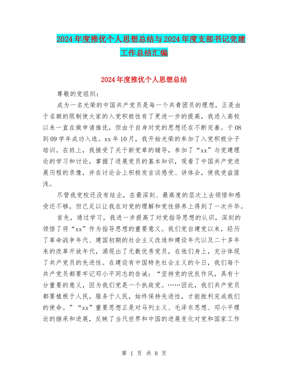 2024年度推优个人思想总结与2024年度支部书记党建工作总结汇编_第1页
