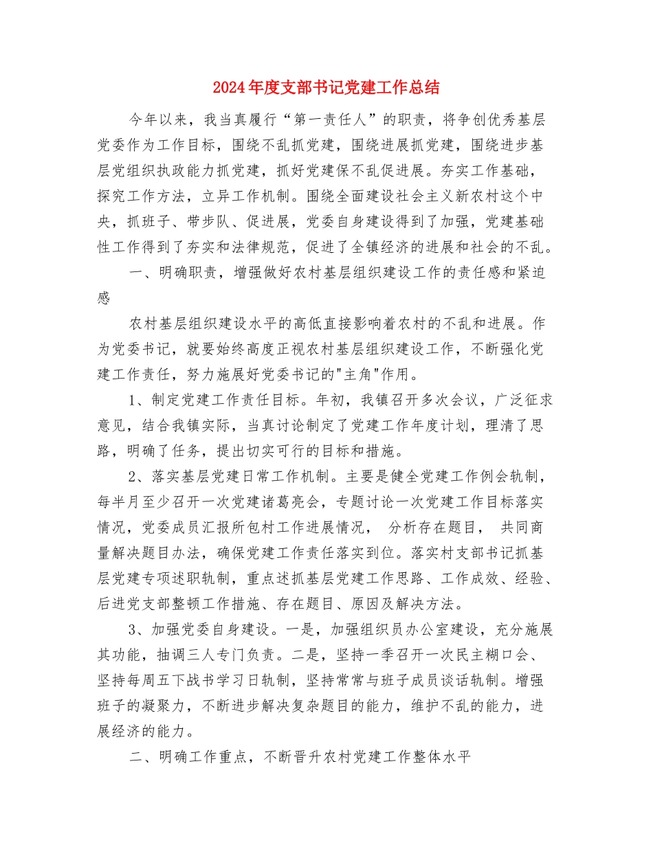 2024年度推优个人思想总结与2024年度支部书记党建工作总结汇编_第3页