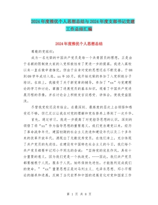 2024年度推优个人思想总结与2024年度支部书记党建工作总结汇编