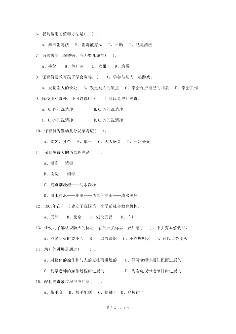 2024版幼儿园保育员三级专业能力考试试题试题及解析_第2页