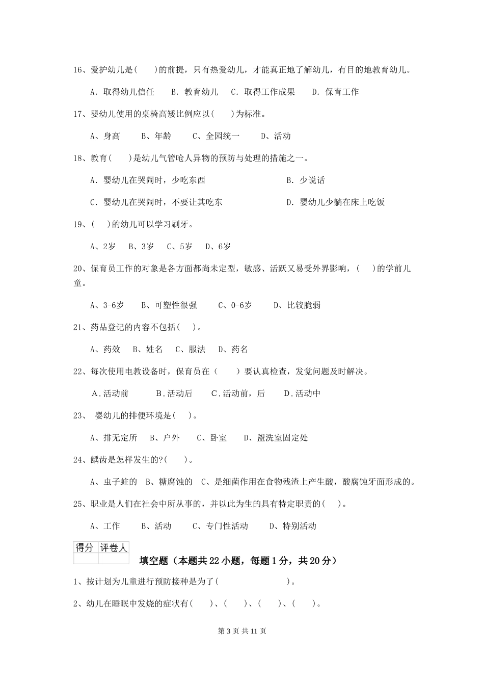 2024版幼儿园保育员三级专业能力考试试题试题及解析_第3页