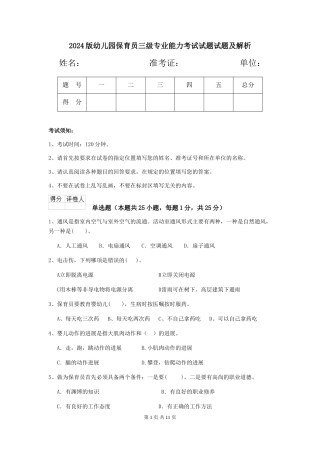 2024版幼儿园保育员三级专业能力考试试题试题及解析