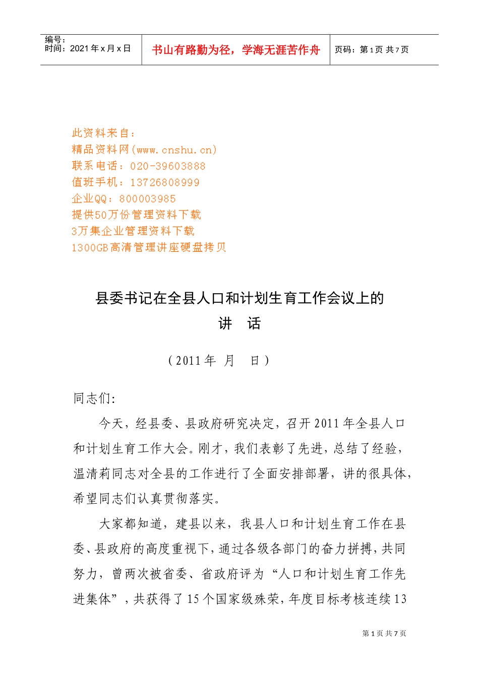 县委书记在人口与计划生育会议上的讲话_第1页