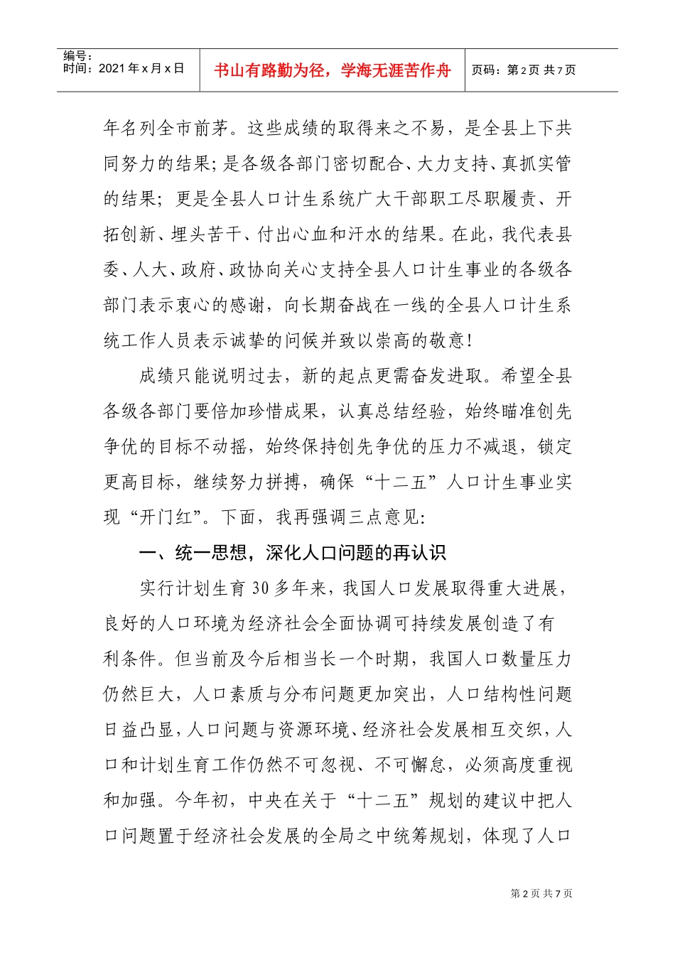 县委书记在人口与计划生育会议上的讲话_第2页