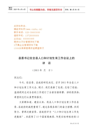 县委书记在人口与计划生育会议上的讲话