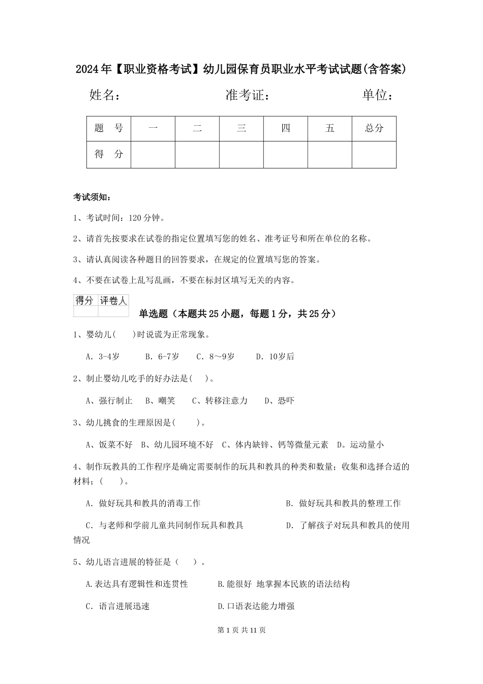 2024年【职业资格考试】幼儿园保育员职业水平考试试题(含答案)_第1页