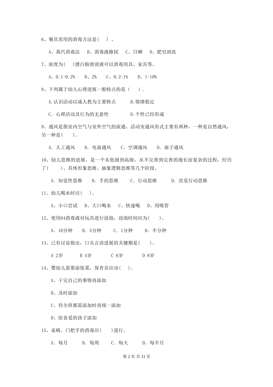 2024年【职业资格考试】幼儿园保育员职业水平考试试题(含答案)_第2页